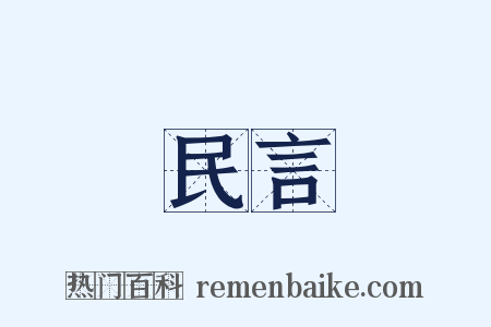 民言是什么意思的图片